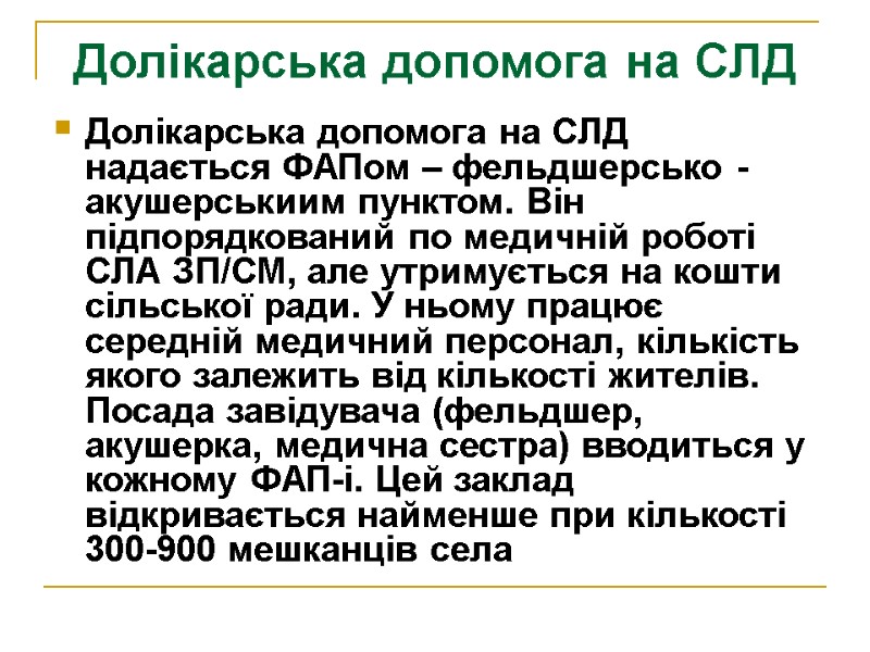 Долікарська допомога на СЛД Долікарська допомога на СЛД надається ФАПом – фельдшерсько - акушерськиим